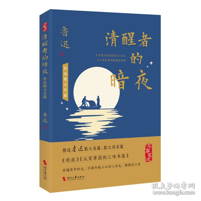 清醒者的暗夜：鲁迅散文名篇 9787538778045