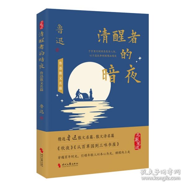 清醒者的暗夜：鲁迅散文名篇 9787538778045
