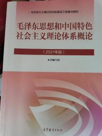 毛泽东思想和中国特色社会主义理论体系概论（2021年版）