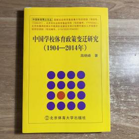 中国学校体育政策变迁研究(1904-2014体育教育训练学)