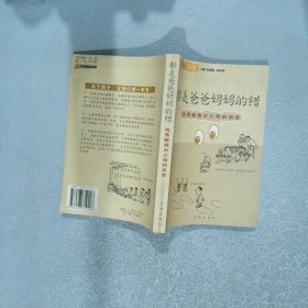都是爸爸妈妈的错