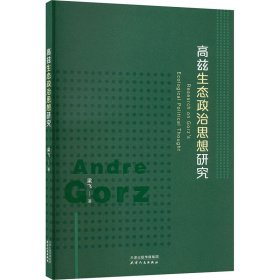高滋生态政治思想研究 社科其他 梁飞 新华正版
