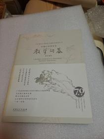 当代著名美术院校名师授艺解道丛书：中国山水画写生教学问答