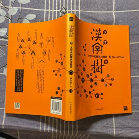 汉字树5：汉字中的建筑与器皿