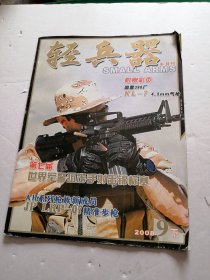 轻兵器（2008-9下 半月刊）