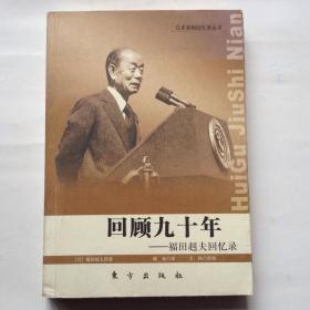 回顾九十年：福田赳夫回忆录