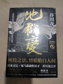 地狱变：芥川龙之介代表作，人生比地狱更像地狱！