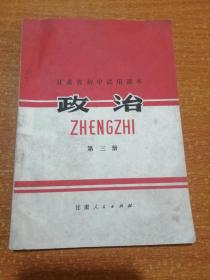 甘肃省初中试用课本 政治 第三册