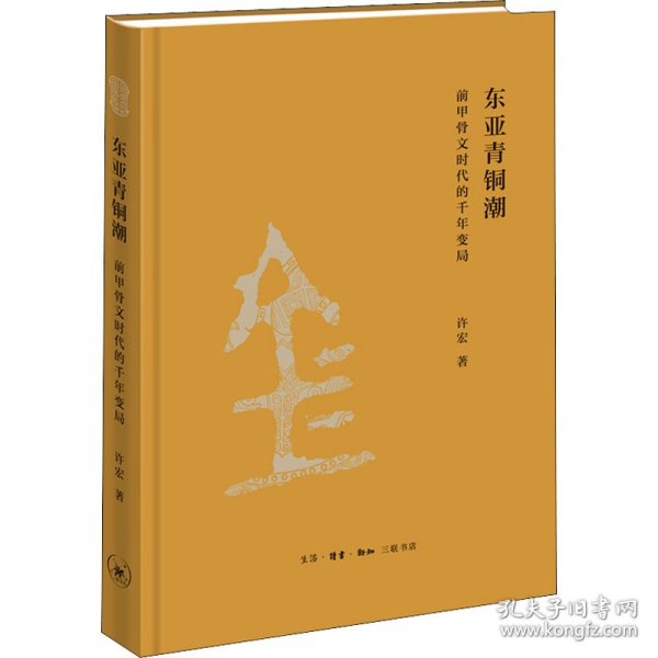 东亚青铜潮：前甲骨文时代的千年变局