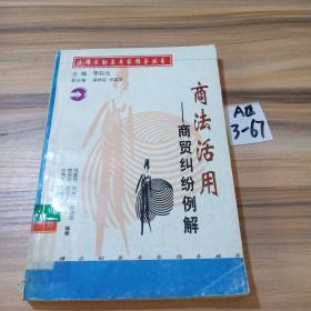 商法活用.商貿(mào)糾紛例解