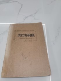 中医方剂学讲义