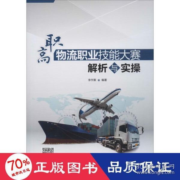 高职物流职业技能大赛解析与实操