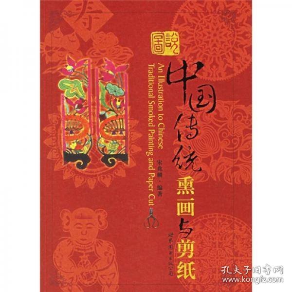 图说中国传统熏画与剪纸