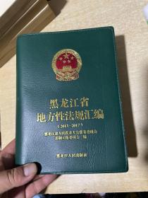 黑龙江省地方性法规汇编(2013-2017)  大32！