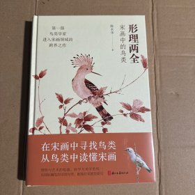 形理两全(宋画中的鸟类)(精)