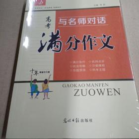 与名师对话 高考满分作文