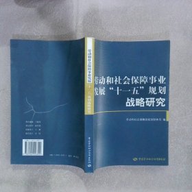 勞動和社會保障事業(yè)發(fā)展“十一五”規(guī)劃戰(zhàn)略研究