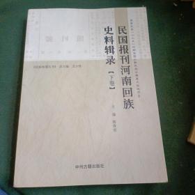 民国报刊河南回族史料辑录（下）卷