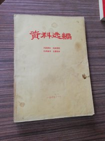 资料选编 1967年1月