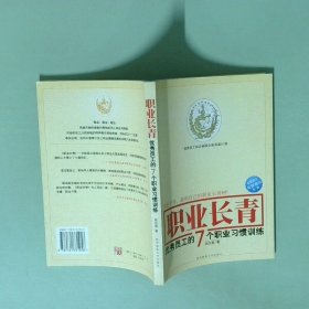 实拍图  职业长青优秀员工的7个职业习惯训练