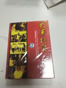 大寨纪实 六集纪实片VCD