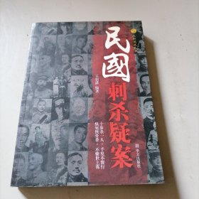 民国刺杀疑案/文轩凤凰丛书