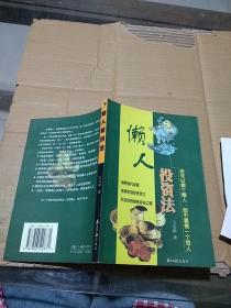 懶人投資法