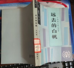 远去的白帆 从维熙中篇小说集