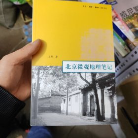 北京微观地理笔记