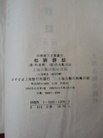 杜诗详注【四库唐人文集丛刊】