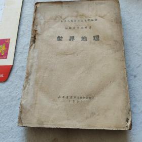 1951年老版教科书，东北人民政府教育部编译，初级中学教科书，世界地理。新华书店东北总店发行。版本少。可惜缺封底。但该版本很少。