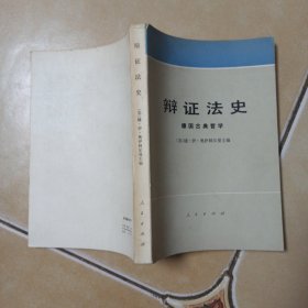 辩证法史