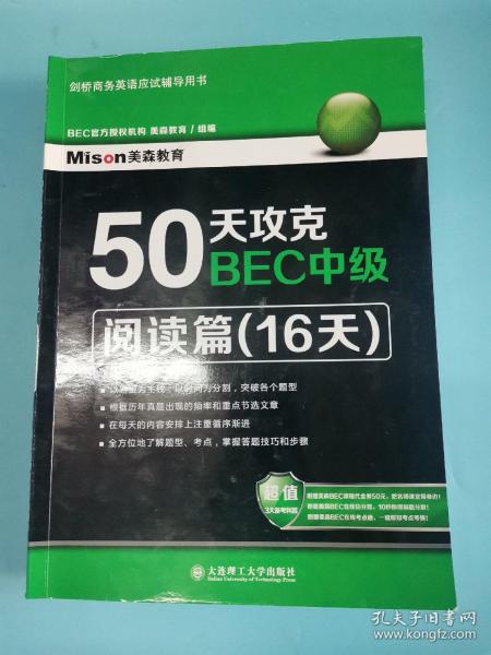 50天攻克BEC中级·阅读篇（16天）