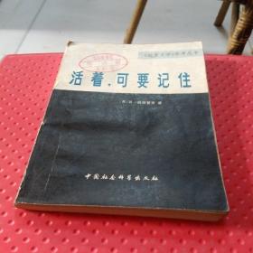 活著，可要記住