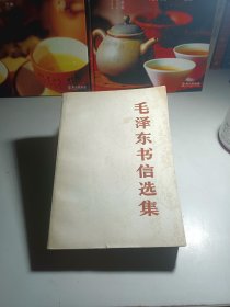 毛泽东书信选集