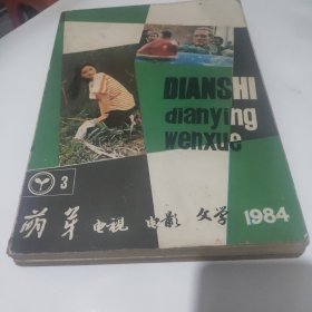 萌芽增刊 电视 · 电影 · 文学 1984年第3期 总第14期