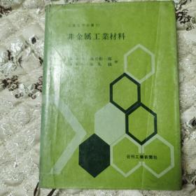 工业材料第三卷 非金属材料 日文