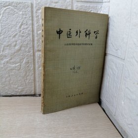 中医外科学