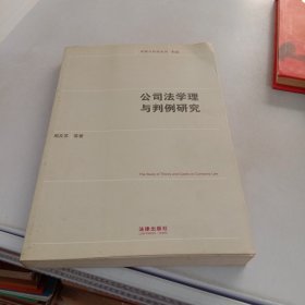 公司法学理与判例研究