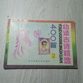 幼读古诗精选400首(2)