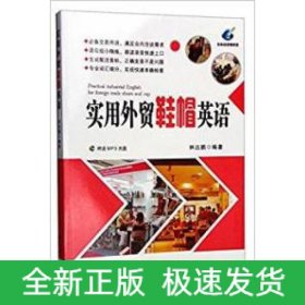 實(shí)用外貿(mào)鞋帽英語(附MP3)