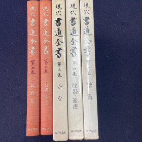 现代书道全书 1巻～5巻 楷 行草隷篆 鉴赏編 5冊