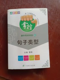 沸腾英语·掌控：初中英语语法4（句子类型）