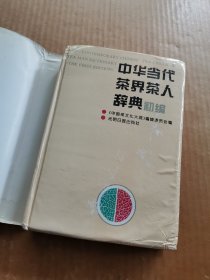 中华当代茶界茶人辞典初编