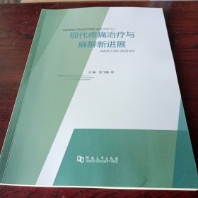 现代疼痛治疗与麻醉新进展