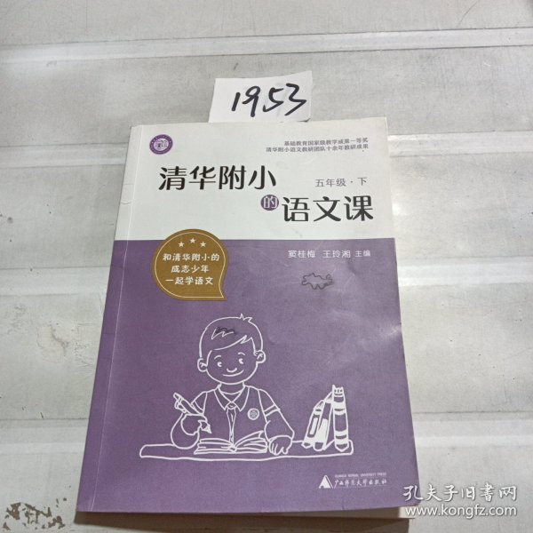 清华附小的语文课五年级下