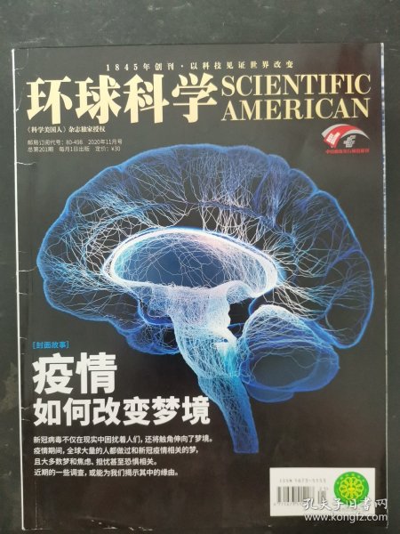 环球科学 2020年 11月号总第201期 封面故事：疫情 如何改变梦境 杂志