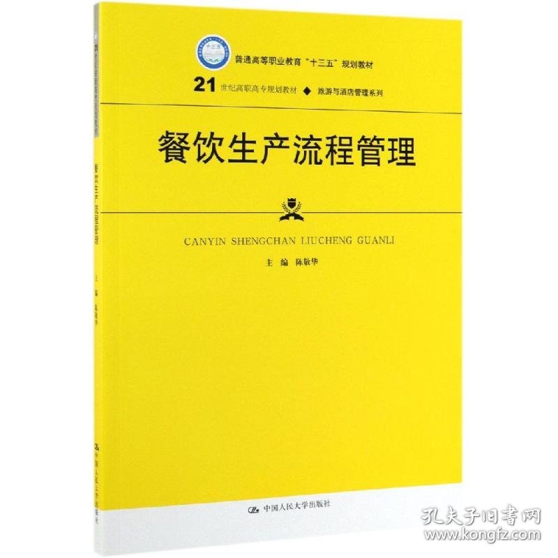 餐饮生产流程管理/陈敬华/21世纪高职高专规划教材(旅游与酒店管理系列);普通高等职业教育十三五规划教材