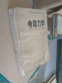 高等学校试用教材电动力学