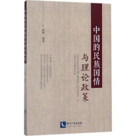中国的民族国情与理论政策沈林9787513047258